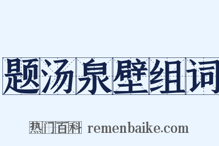 题汤泉壁组词是什么意思的图片